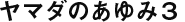 ヤマダのあゆみ3