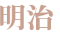 明治