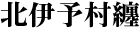 北伊予村纏