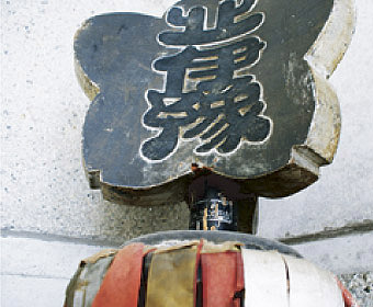 北伊予村纏